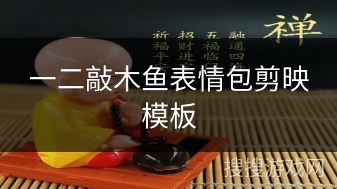 一二敲木鱼表情包剪映模板