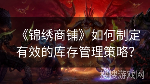 《锦绣商铺》如何制定有效的库存管理策略？