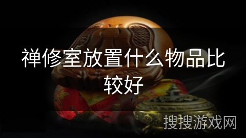 禅修室放置什么物品比较好