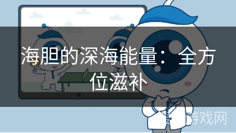 海胆的深海能量：全方位滋补