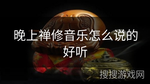 晚上禅修音乐怎么说的好听