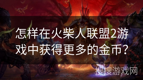 怎样在火柴人联盟2游戏中获得更多的金币？