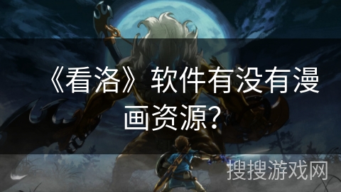 《看洛》软件有没有漫画资源？