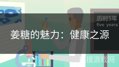 姜糖的魅力：健康之源