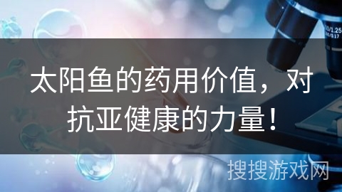 太阳鱼的药用价值，对抗亚健康的力量！