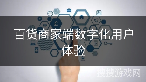 百货商家端数字化用户体验