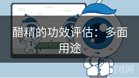 醋精的功效评估:多面用途 醋精的功效评估:多面用途