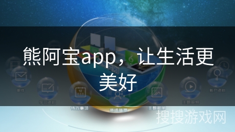 熊阿宝app，让生活更美好