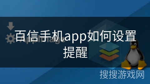 百信手机app如何设置提醒
