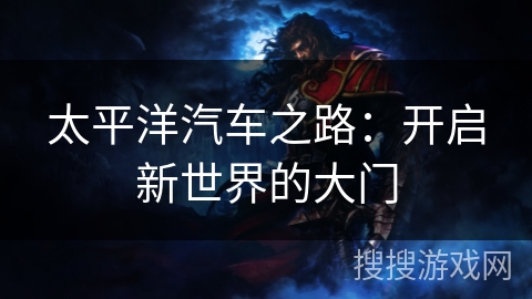 太平洋汽车之路：开启新世界的大门