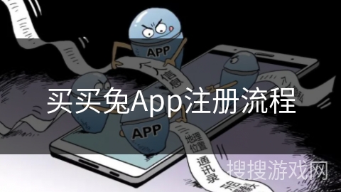 买买兔App注册流程