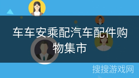 车车安乘配汽车配件购物集市