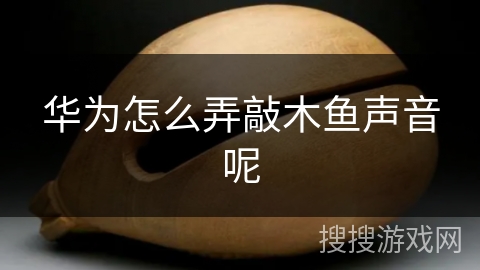 华为怎么弄敲木鱼声音呢