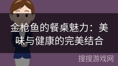 金枪鱼的餐桌魅力：美味与健康的完美结合