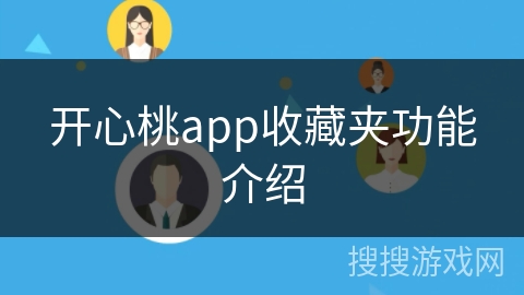 开心桃app收藏夹功能介绍