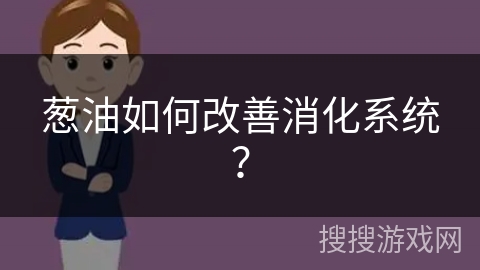 葱油如何改善消化系统？