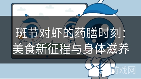 斑节对虾的药膳时刻：美食新征程与身体滋养