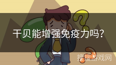 干贝能增强免疫力吗? 干贝能增强免疫力吗?