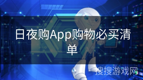 日夜购App购物必买清单