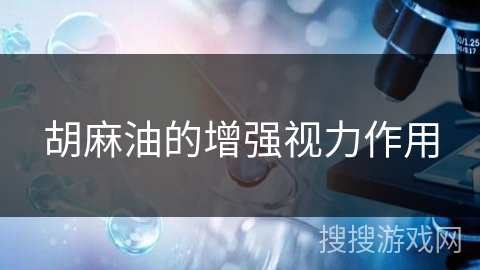 胡麻油的增强视力作用