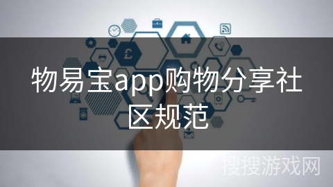 物易宝app购物分享社区规范