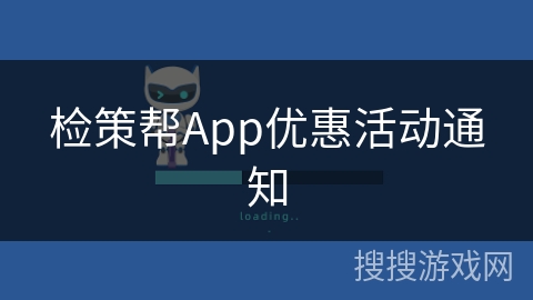 检策帮App优惠活动通知