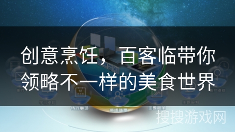 创意烹饪,百客临带你领略不一样的美食世界