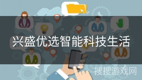 兴盛优选智能科技生活