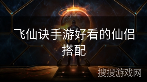 飞仙诀手游好看的仙侣搭配