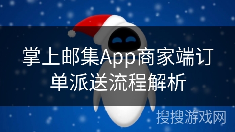 掌上邮集App商家端订单派送流程解析