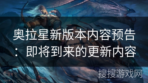 奥拉星新版本内容预告：即将到来的更新内容