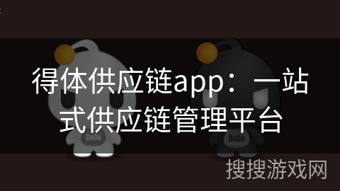 得体供应链app:一站式供应链管理平台