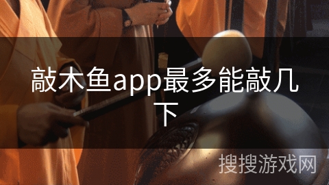 敲木鱼app最多能敲几下