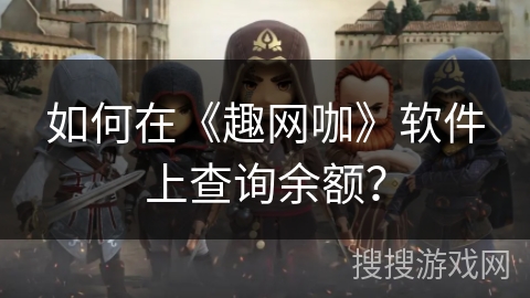 如何在《趣网咖》软件上查询余额？