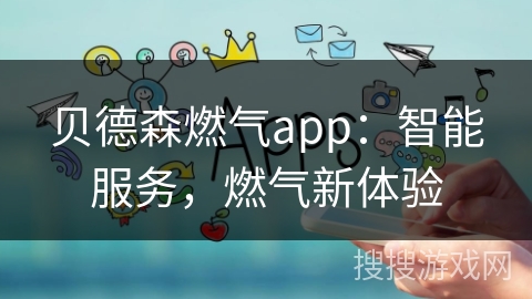 贝德森燃气app:智能服务,燃气新体验