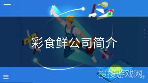 彩食鲜公司简介