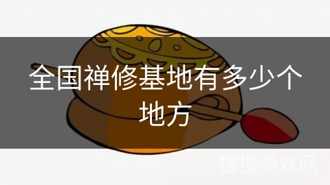 全国禅修基地有多少个地方