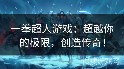 一拳超人游戏：超越你的极限，创造传奇！