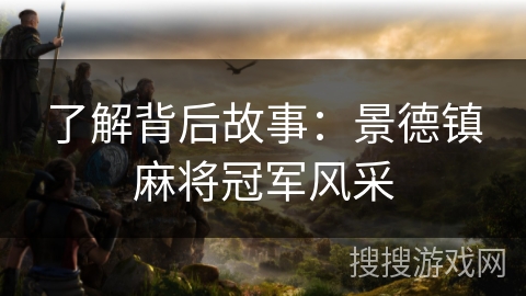 了解背后故事:景德镇麻将冠军风采 了解背后故事:景德镇麻将冠军风采