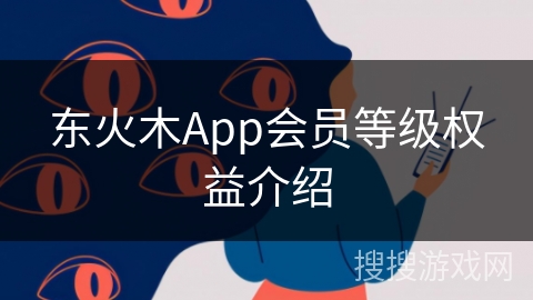 东火木App会员等级权益介绍