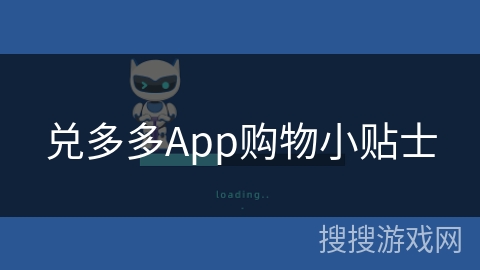 兑多多App购物小贴士