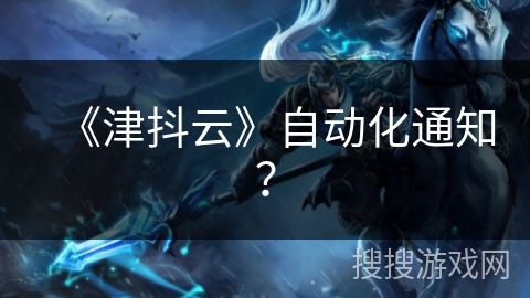 《津抖云》自动化通知? 《津抖云》自动化通知?