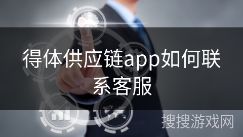 得体供应链app如何联系客服