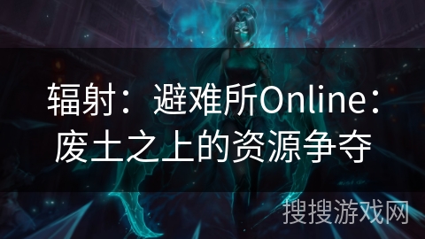 辐射：避难所Online：废土之上的资源争夺