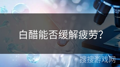 白醋能否缓解疲劳？