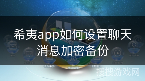 希夷app如何设置聊天消息加密备份