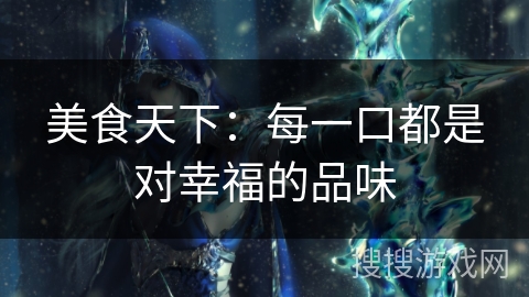 美食天下：每一口都是对幸福的品味