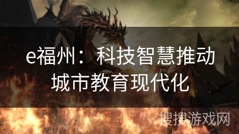 e福州：科技智慧推动城市教育现代化