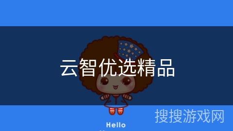 云智优选精品