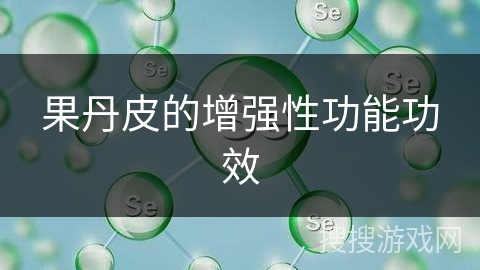 果丹皮的增强性功能功效